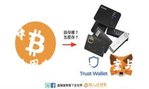 在下面的标签中：

小狐钱包卡住原因分析：解决方案与常见问题解答