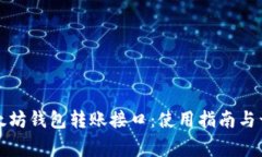 全面解析以太坊钱包转账接口：使用指