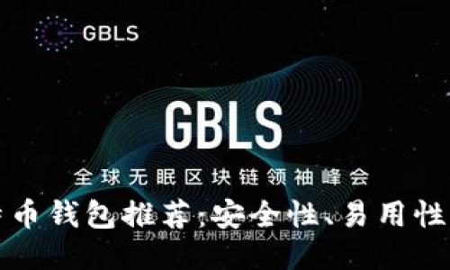 国内最优质比特币钱包推荐：安全性、易用性与功能全面评测