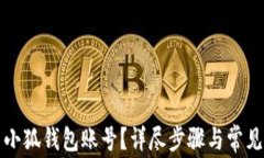 如何重置小狐钱包账号？详尽步骤与常