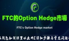 小狐钱包如何设置以太网？详细步骤与