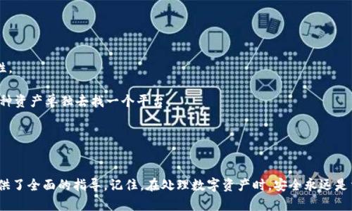 biao ti/biao ti区块链钱包地址申请：如何安全、快速、方便地获取你的数字资产钱包/biao ti

区块链, 钱包地址, 数字资产, 加密货币/guanjianci

引言
随着区块链技术的快速发展，数字资产在全球范围内被越来越多的人所接纳。对于新手用户来说，首先需要了解的便是如何申请一个区块链钱包地址。不同于传统银行账户，区块链钱包是一个去中心化、且保密性极强的数字钱包，可以存储、发送和接收加密货币。本文将带你全面了解申请区块链钱包地址的所有步骤与注意事项。

区块链钱包的种类
在深入申请钱包地址的具体步骤之前，我们需要先了解区块链钱包的主要种类。虽然市场上存在多种钱包，但主要可分为以下几类：

ul
    listrong热钱包：/strong热钱包是指在线钱包，通常连接互联网。这类钱包使用方便，适合频繁交易的用户，但安全性相对较低。/li
    listrong冷钱包：/strong冷钱包是一种离线存储方案，用户将私钥保存在没有连接互联网的设备上。这类钱包安全性更高，适合长期保存数字资产。/li
    listrong纸钱包：/strong纸钱包通过生成的二维码和私钥，写在纸上，便于保管。这种方式没有网络攻击的风险，但也容易丢失或损坏。/li
    listrong硬件钱包：/strong硬件钱包是一种专门的设备，可以安全存储私钥。它们通常具备较高的安全性，并且支持多个不同的加密货币。/li
/ul

申请区块链钱包地址的步骤
接下来，我们将详细介绍如何申请区块链钱包地址。以下是一般流程：

h41. 选择钱包类型/h4
首先，你需根据自己的需求选择合适的钱包类型，是否需要频繁交易，或者只是长期保存数字资产。若你只是偶尔交易，热钱包可能更适合你；若你打算长期投资，冷钱包或硬件钱包也是不错的选择。

h42. 下载或访问服务网站/h4
选择好钱包类型之后，前往相关平台下载应用程序或访问官网。例如，如果你选择热钱包，可以前往交易所的官方网站，注册账号并获取钱包地址；若选择冷钱包或硬件钱包，则需要购买专门的设备。

h43. 注册账户/h4
大多数在线钱包都需要用户注册。根据不同平台的要求，填写必要的信息，如电子邮件地址、手机号码和密码。确保选择一个强密码，以保障账户安全。

h44. 生成钱包地址/h4
注册完成后，系统会自动为你生成一个唯一的区块链钱包地址。请务必妥善保存，切勿轻易分享给他人，以免遭遇诈骗。

h45. 备份私钥/h4
钱包地址与私钥是密切相关的，任何拥有私钥的人都会对钱包里的资产拥有绝对控制权。务必备份私钥，并将其保存在安全的地方。

h46. 进行后续操作/h4
钱包地址生成后，你可以进行充值、兑换或者其它操作。对于热门数字货币，你可以通过交易所进行购买；对于其他代币，则可通过交易平台或通过朋友直接转账。

安全性考虑
在申请和使用区块链钱包的过程中，安全性是一个不可忽视的问题。以下是一些必须遵循的安全建议：

ul
    li始终使用两步验证以提高安全性。/li
    li定期更新你的密码，并与其他账户不同。/li
    li使用可靠的安全软件，以防网络攻击。/li
    li避免在公共网络下进行交易或访问钱包。/li
/ul

常见问题解答

h4问题1：如何找回丢失的区块链钱包地址或私钥?/h4
丢失钱包地址或私钥是许多用户面临的棘手问题。若你遗失了私钥，通常情况下是无法恢复资金的。这里有几个可能的解决方法：

首先，如果你使用过的设备仍然在手，查看是否在浏览器或应用程序上保存过相关信息。有些钱包在首次创建时会提供一个恢复短语（recovery phrase），如果你保存了那个短语，可以通过这个短语恢复钱包。

若你是在交易所生成的钱包，尝试通过客服重新验证你的身份并请求找回，通常需要输按照他们的要求提供身份证明文件。

如果钱包地址是创建在冷钱包或硬件钱包上，找回的可能性则很小，通常取决于是否有备份私钥的习惯。

h4问题2：区块链钱包地址可以重复使用吗？/h4
关于区块链钱包地址的使用，很多用户会困惑是否可以重复使用。理论上来说，一个钱包地址可以反复收款，区块链也确保了在一个地址的所有交易都是唯一且不可逆的。然而最佳实践是每次交易都使用新的地址，这样可以提高隐私性并减少被跟踪的风险。在一些情况下，例如在保护资产隐私上，建议使用地址生成器，为每个新交易生成新的地址。

h4问题3：为什么选择硬件钱包而不是热钱包?/h4
选择硬件钱包而不是热钱包的理由主要体现在安全性和功能性上：

首先，硬件钱包提供更高水平的物理安全。因为硬件钱包是独立的设备，并且私钥绝不会暴露在互联网环境下，这使得其对网络攻击几乎没有脆弱性。

其次，硬件钱包通常支持多种加密货币，给予用户更多的灵活性，并能实现资产的集中管理。用户只需一个硬件钱包即可管理多种资产，而不必为每种资产单独去找一个平台。

虽然硬件钱包的价格相对较高，但从长远考虑，这是一种值得的投资。尤其是对于大额投资的用户，硬件钱包的安全性能够有效防范潜在的损失。

结论
申请区块链钱包地址的过程并不复杂，但其中的注意事项和安全问题造成了许多新用户的困惑。希望本文对你在申请及使用区块链钱包地址上提供了全面的指导。记住，在处理数字资产时，安全永远是重中之重。