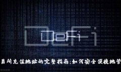 : USDT钱包与交易所充值地址的完整指南