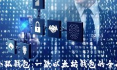 探索小狐钱包：一款以太坊钱包的全面