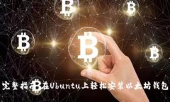 完整指南：在Ubuntu上轻松安装以太坊钱