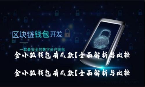 金小狐钱包有几款？全面解析与比较

金小狐钱包有几款？全面解析与比较