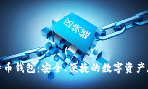 了解USB比特币钱包：安全、便捷的数字资产存储解决方案