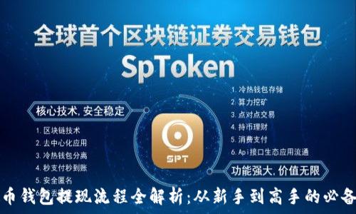  
虚拟币钱包提现流程全解析：从新手到高手的必备指南