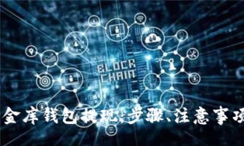 jiaotijiang

揭秘USDT小金库钱包提现：步骤、注意事项与操作指南