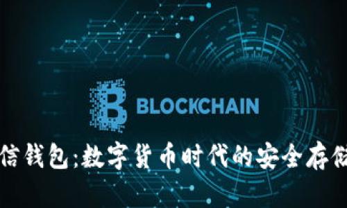 比特币币信钱包：数字货币时代的安全存储解决方案