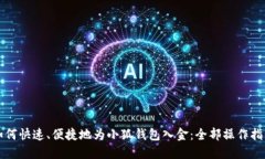 如何快速、便捷地为小狐钱包入金：全
