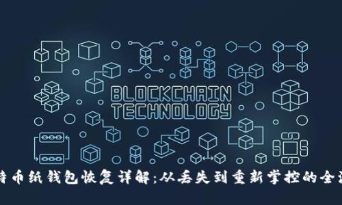 比特币纸钱包恢复详解：从丢失到重新掌控的全流程