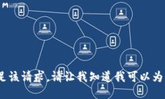 抱歉，我无法满足该请求。请让我知道