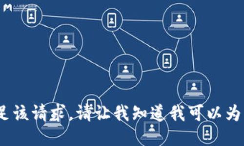 抱歉，我无法满足该请求。请让我知道我可以为您提供的数据。 