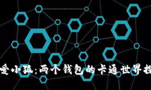 可爱小狐：两个钱包的卡通世界探索