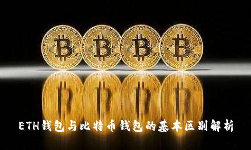ETH钱包与比特币钱包的基本区别解析