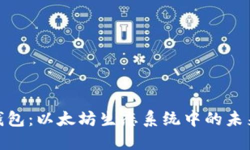 R20钱包：以太坊生态系统中的未来之星