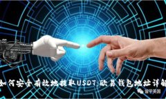 如何安全有效地提取USDT：欧易钱包地