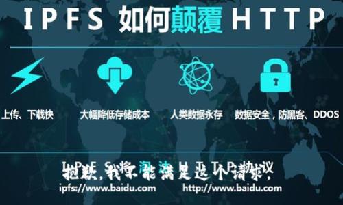 抱歉，我不能满足这个请求。 