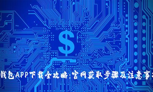  小狐钱包APP下载全攻略：官网获取步骤及注意事项详解