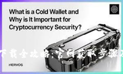  小狐钱包APP下载全攻略：官网获取步骤及注意事项详解