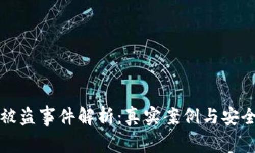 小狐钱包被盗事件解析：真实案例与安全防范指南