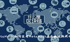 深入探索MetaMask：如何使用MetaMask在区