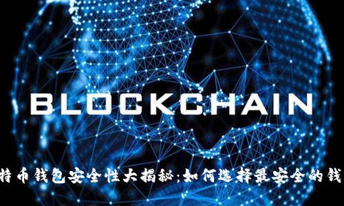 比特币钱包安全性大揭秘：如何选择最安全的钱包？