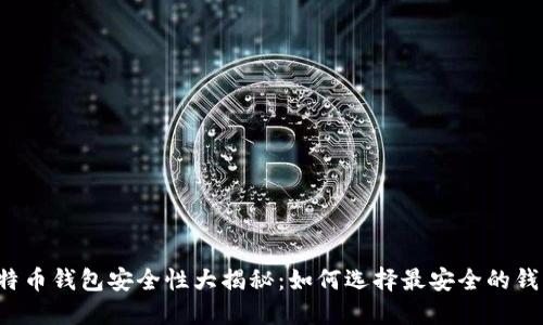 比特币钱包安全性大揭秘：如何选择最安全的钱包？