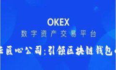 郑州云匠心公司：引领区块链钱包的未