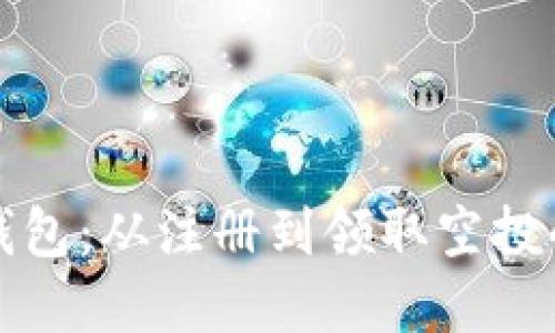 掌握小狐钱包：从注册到领取空投的详细攻略