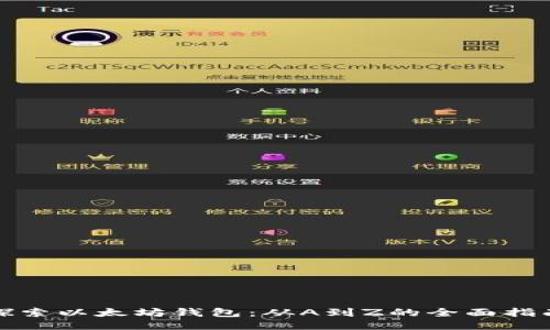 探索以太坊钱包：从A到Z的全面指南