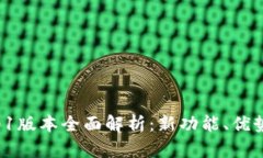 小狐钱包4.01版本全面解析：新功能、