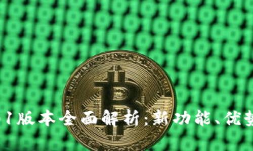 小狐钱包4.01版本全面解析：新功能、优势及用户体验