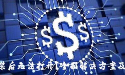  

MetaMask安装后无法打开？全面解决方案及常见问题解析