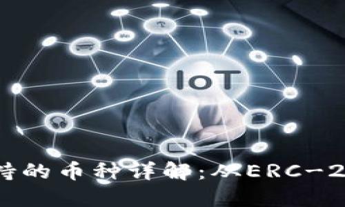 以太坊钱包支持的币种详解：从ERC-20到代币的未来