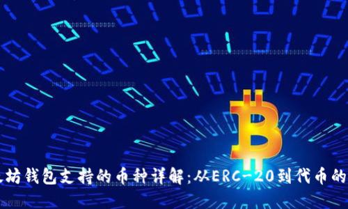 以太坊钱包支持的币种详解：从ERC-20到代币的未来
