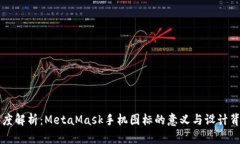 深度解析：MetaMask手机图标的意义与设