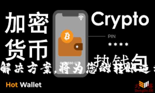 如何将小狐钱包中的资产顺利转移到imToken钱包：一步一步的详细指南

小狐钱包, imToken, 数字货币, 钱包转移/guanjianci

引言
在数字货币领域，移动资产的流畅性和安全性是用户极为关注的重要问题。对于那些使用小狐钱包的用户来说，如何将资产顺利转移到更为广泛支持的imToken钱包中已成为一个亟需解决的问题。本文将为您提供详细的操作步骤、注意事项以及可能遇到的困难与解决方案，以确保您在进行资产转移时的顺利与安全。

一、小狐钱包与imToken的简介
小狐钱包是一款相对较新的数字货币钱包，特别适合刚接触区块链和数字资产的用户。它具有简单易用的界面和基础的资产管理功能，适用于少量的交易。

imToken则是一个在全球范围内拥有广泛用户基础的多链钱包，除了数字资产的存储和交易，imToken还支持DeFi应用、DApp访问等，具备更强大的功能和应用场景。因此，许多用户希望能够将小狐钱包中的资产转移到imToken，以便享受更多的服务。

二、准备工作
在进行资产转移之前，有几个准备事项需要注意：

1. **确保网络正常**：请确认您的网络连接正常，避免在转移过程中因网络问题导致的转账失败。
2. **备份助记词**：在进行转账之前，请务必备份小狐钱包中的助记词，确保在任何情况下都能重新恢复钱包。
3. **下载imToken**：如果您尚未下载imToken钱包，请前往官方渠道下载安装，并完成相关的注册和设定。

三、转移步骤详解
现在我们进入到具体的转账步骤。以下是从小狐钱包转账到imToken的钱包转移的详细操作：

h4步骤一：打开小狐钱包/h4
首先，打开小狐钱包，进入到资产管理页面。在这里，您可以查看到当前持有的所有数字资产。

h4步骤二：选择要转移的资产/h4
在资产管理页面中，选择您希望转移的数字资产。点击该资产，进入资产详情页面。

h4步骤三：点击转账/h4
在资产详情页面，您会看到“转账”按钮。点击该按钮，进入转账页面。在此页面中，您需要填写相关信息。

h4步骤四：填写imToken钱包地址/h4
在转账页面中，您需要填写imToken钱包的地址。为了确保准确无误，建议使用复制粘贴的方式。同时，请确保您选择的区块链网络与您要转账的资产相匹配，例如Ethereum、BTC等。

h4步骤五：确认转账金额/h4
填写完接收地址后，接下来您需要填写转账的金额。请确认您输入的金额无误，并留意网络手续费，确保您的账户内有足够的余额支付这部分费用。

h4步骤六：确认并发送/h4
核对无误后，点击“确认并发送”。此时系统可能会要求您输入交易密码或进行其他身份验证。完成这些步骤之后，您的资产将开始转移。

四、转账后的确认
一旦您发送了资产，您可以在小狐钱包查看转账状态。一般来说，转账完成后会有交易的哈希值（TxID）供您查询交易在区块链上的状态。

同时，您可以打开imToken钱包，查看资产是否成功到达。通常情况下，转账会在数分钟内完成，但也可能由于网络拥堵而延误。请保持耐心，必要时查询区块链浏览器来确认交易状态。

五、可能遇到的问题及解决方案

h4问题1：资金未到达imToken钱包/h4
如果您已经按步骤完成了转账，但资金在imToken钱包中未显示，需考虑以下几点：

1. **确认地址正确性**：确保在转账时输入的imToken地址是正确的，最佳做法是直接复制地址而非手动输入。
2. **区块链确认**：使用区块链浏览器输入您的TxID查看交易状态，确认交易是否已被矿工确认。
3. **网络选择**：检查您选择的网络是否正确。有些资产在不同网络之下，可能不能直接互通。

h4问题2：转账金额过高导致手续费不足/h4
如果您在转账时选择的金额过高，会导致账户余额不足以支付运算费用。此时可考虑：

1. **调整转账金额**：如果您的余额不足以支付手续费，可以适当降低转账金额，再尝试进行转账。
2. **充值余额**：如果计划进行频繁交易，请提前充值，以确保每笔交易都有足够的余额支付手续费。

h4问题3：小狐钱包因系统问题无法打开/h4
如果在操作过程中小狐钱包因系统问题无法打开，可以尝试：

1. **重启设备或应用**：有时由于系统卡顿，重启设备或重新打开应用可以解决问题。
2. **检查网络连接**：确认您的网络状况是否良好，可能需要切换网络或重启路由器。
3. **联系客服**：如问题仍旧无法解决，可以寻求小狐钱包的客服支持，获得更为专业的帮助。

总结
将小狐钱包中的资产转移到imToken是一个相对简单的过程，只要您遵循以上步骤和注意事项，就能顺利完成转账。此外，了解可能遇到的问题和解决方案，将为您的转账过程提供更多保障。希望本文能够为广大数字货币用户提供有价值的信息，让您的资产管理更加顺畅。