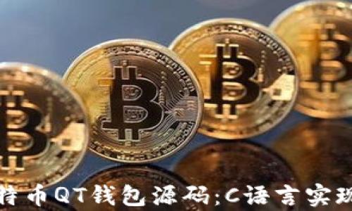 
  深入解析比特币QT钱包源码：C语言实现及其背后逻辑