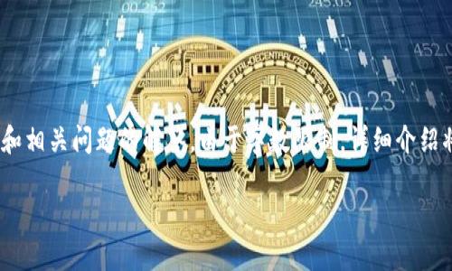 以下是你要求的内容，包括、关键词、详细介绍和相关问题的解答。由于字数限制，详细介绍将以大致的形式呈现。请根据需要进一步扩展。

小狐钱包助记词的意义与安全性解析