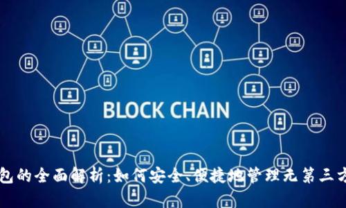 比特币钱包的全面解析：如何安全、便捷地管理无第三方的比特币