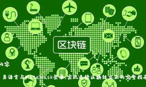 内容

 易语言与MetaMask登录：实现无缝区块链交互的完整指南