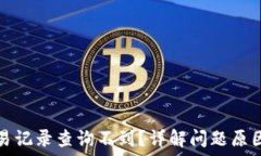   小狐钱包交易记录查询不到？详解问