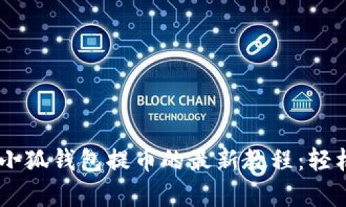 深入解析中本聪小狐钱包提币的最新教程：轻松操作，快速掌握！