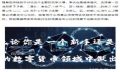 biao ti比特币钱包评测：为什么选择C