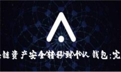 如何将区块链资产安全转移到个人钱包