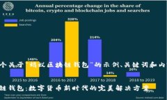 以下是一个关于“蚂蚁区块链钱包”的