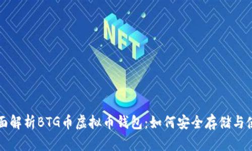 全面解析BTG币虚拟币钱包：如何安全存储与使用