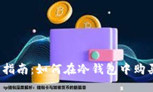 : 新手指南：如何在冷钱包中购买USDT